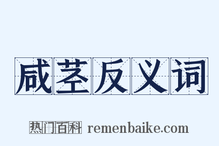 咸茎反义词是什么意思的图片